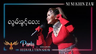 လွမ်းခွင့်လေး  Lwan Khwint Lay  Ni Ni Khin Zaw Live at Party REDvolution Show Singapore 2019 [upl. by Uis]