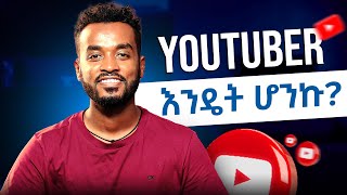 ዩቲዩብ ላይ መስራት ለምትፈልጉ How do I become content creator [upl. by Aicenev967]