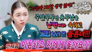 점사주말부부인 유부남을 남편이라고 거짓말하고 궁합 보러 온 불륜녀💢본처와 언제쯤 이혼하고 저에게 올까요강남점집 이화궁 [upl. by Riccio]