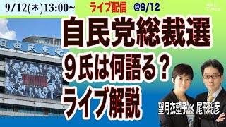 【自民党総裁選、９氏は何語る？／ライブ解説】912木 1300 ライブ尾形×望月 [upl. by Pamella790]