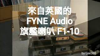 FYNE Audio F110 音響技術試音室 [upl. by Newell]