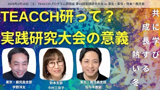 【TEACCHプログラム研究会 第16回実践研究大会 in 東北・東京・熊本・鹿児島 「共に学び 成長する 熱い冬」】そもそもTEACCH研って？ [upl. by Tullusus]