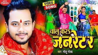 Golu​ Gold का यह देवी गीत मार्केट में गर्दा मचा दिया  Video  चालू करा जनरेटर Bhakti Song 2021 [upl. by Elawalo]