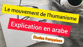 Études françaises Lhumanisme bien expliqué en français et en arabe [upl. by Virgil]