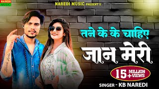 KB Naredi Tane Ke Ke Chahiye Jaan Meri  Teri Payal Lau  New Viral Dj Song 2024 kbnaredi [upl. by Aihsel]