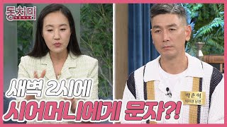 송도순 며느리 채자연 고사 전 날 만취한 남편 박준혁 때문에 새벽 2시에 시어머니에게 문자 MBN 230916 방송 [upl. by Aicnelav919]