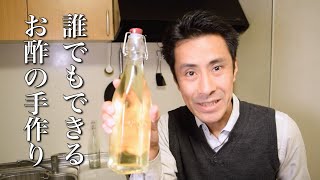 お家で出来る酢の作り方（基本編）【穀物酢】これを見れば誰でも酢を作る事ができます！【酢作り 01】 [upl. by Ronile907]