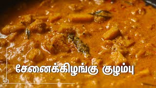 சுவையான சேனைக்கிழங்கு குழம்பு செய்வது எப்படிSenai Kizhangu Kulambu in Tamil  Yam kuzhambu In Tamil [upl. by Otaner361]