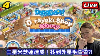 三星米芝蓮達成！竟然遇到外星毛查查？！《哆啦A 夢的銅鑼燒店物語》Part 4 [upl. by Kally]