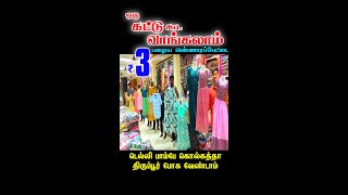 ஒரு கட்டு வாங்கலாம்👌👌 டெல்லிபம்பாய்கொல்கத்தா போகவேண்டாம் Wholesale Dress Shop in old washermenpet [upl. by Drucilla]