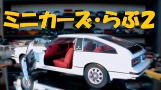 ミニカーおっさん第2弾！ アシェット国産名車124から美術品級5台を厳選してみた Hachette minicar [upl. by Eima]