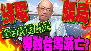 【全程字幕】瞎搞綠電逼台積電出走 郭正亮轟台灣將葬送民進黨手裡 GuovisionTV [upl. by Giles]