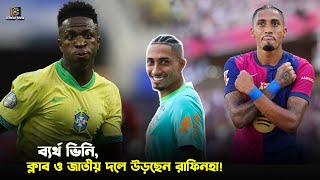 ক্লাবে ভালো খেললে দেশের হয়ে ভালো খেলা যায় না এটা কতটুক সত্য  Raphinha Brazil [upl. by Yelnet]