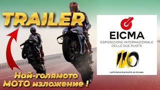 EICMA 2024  НАЙГОЛЯМОТО МОТО ИЗЛОЖЕНИЕ  TRAILER [upl. by Goldin]