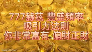 777 HZ 宇宙奇蹟豐盛之音 你非常富有｜正財 偏財 生意興隆 中彩票 吸引力法則 Abundant Meditation（冥想用，請勿本末倒置依賴） [upl. by Necaj164]