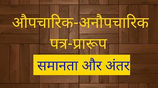 औपचारिकअनौपचारिक पत्र के प्रारूप ll समानता और अंतर llAupcharikanaupcharik patra ke prarup me antar [upl. by Ahidam]