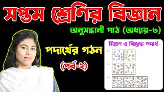 পদার্থের গঠন  অধ্যায়৩  পর্ব২  সপ্তম শ্রেণির বিজ্ঞান অনুসন্ধানী পাঠ  Class Seven Science [upl. by Annis]