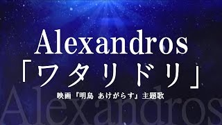 Alexandros／ワタリドリ （映画『明烏 あけがらす』主題歌） [upl. by Coopersmith538]