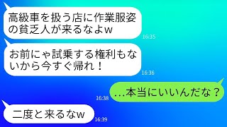 作業服を着て高級車を買いに行った社長の俺を、鼻で笑って追い返したディーラーの店員が「貧乏人には買えませんよw」と言った。 [upl. by Dorolisa]