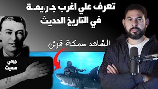 تعرّف علي اغرب جـريمــة في التاريخ الحديث I الشاهد سمكة قرش [upl. by Sharleen778]