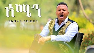 Bewketu Sewmehon  Amen  አሜን  New Ethiopian Music 2017 Official Video [upl. by Mcneely]