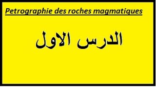 pétrographie des roches magmatiques الدرس الاول [upl. by Nnaaihtnyc]