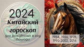 2024 ГОД для рожденных в ГОД ЛОШАДИ  ВОСТОЧНЫЙ  КИТАЙСКИЙ ГОРОСКОП ПО ГОДУ РОЖДЕНИЯ  ТАРО ПРОГНОЗ [upl. by Airbmak]