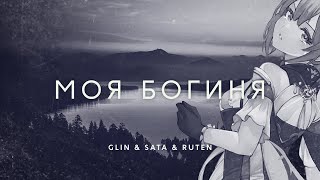 GL1n feat Sata amp Ruten  МОЯ БОГИНЯ femlove cover [upl. by Norton223]