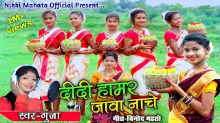 New khortha Karma Video Song 2020  दीदी हमर जावा नाचे  Singer Gunja  Nikki Mahato करम Video [upl. by Cattima304]