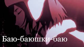 Bayu Bayushki Bayu Баю баюшки баю  Fyodor BSD AI cover [upl. by Christy616]