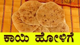 kayi holige recipe kayi obbattu recipe in kannada kobbari holige Coconut Holige ಕಾಯಿ ಹೋಳಿಗೆ [upl. by Tully139]