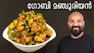 ഗോബി മഞ്ചൂരിയൻ  Gobi Manchurian Recipe in Malayalam  Restaurant Style [upl. by Stefano578]