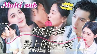 MULTI SUB 《灼灼新婚 爱上你的心跳》💕新剧 他是高高在上的禁欲总裁，外界传闻他无法活过三十岁。直到那一夜，她轻轻一句“老公”打破了他所有的防线。YHDJ [upl. by Enneiviv252]