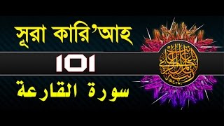 Surah AlQariah with bangla translation  recited by mishari al afasy [upl. by Occir144]