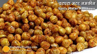 चटपटा मटर नमकीन आसानी से घर पर बनाईये  Spicy Matar Namkeen [upl. by Colpin551]