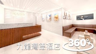 【BEAUSKIN 360°全景遊 – 第三站：九龍灣德福店16F】 [upl. by Tiffany970]