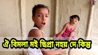 ঐ বিমলা C for ছিপ্ৰা নহয়Telsura New VideoAssamese comedy videotelsura comedy [upl. by Eiluj]