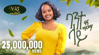 Hanna Girma  Bante Lay  ሃና ግርማ  ባንተ ላይ  New Ethiopian Music 2023 Official Video [upl. by Oht]