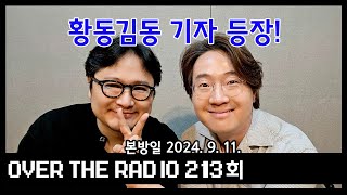 Over The Radio 213회 [upl. by Acirema]