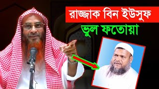 আব্দুর রাজ্জাক বিন ইউসুফ ফতোয়া ভুল  মতিউর রহমান মাদানী  Motiur Rahman Madani  new waz anzumtv24 [upl. by Haraj246]