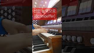 선한 능력으로 Bonhoeffer 202498 하림교회 주일예배 호산나 성가대 찬양 [upl. by Lucinda482]