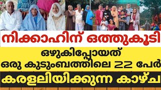 നിക്കാഹിന് ഒത്തുകൂടിഒഴുകിപ്പോയത് ഒരു കുടുംബത്തിലെ 22 പേർകരളലിയിക്കുന്ന കാഴ്ച [upl. by Yecart]