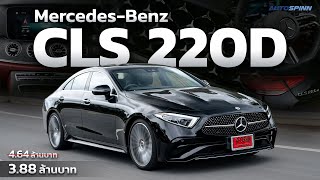 Mercedes Benz CLS 220d AMG Premium ราคาดี ประหยัดน้ำมันสุดยอด [upl. by Osner]