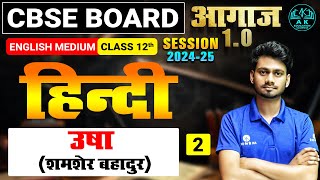 CBSE BOARD CLASS 12TH  HINDI उषा  शमशेर बहादुर II LEC 02   आगाज़ 10 बैच [upl. by Sheilah619]