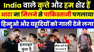 India वाले कुत्ते और हम शेर हैं हिन्दुओ और यहूदियों को गाली देने लगा PAK REACTION ON INDIA ISRAIL [upl. by Shurlocke299]