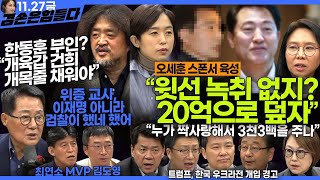 김어준의 겸손은힘들다 뉴스공장 2024년 11월 27일 수요일 노영희 이명선 이나영 김성해 겸손NSC 박지원 최배근 박동희 [upl. by Mattah]