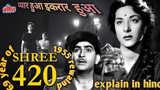 shree 420 movie explain in hindi [upl. by Ecnal]