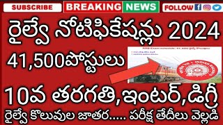 RRB EXAM SCHEDULE RELEASE 2024  RAILWAY JOB  41500 POSTS  రైల్వే నోటిఫికేషన్లు విడుదల [upl. by Kolk55]