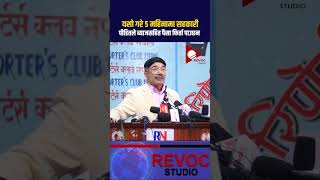 sahakari rabi gipilal rabilamichhane nepalinews news nepal nepali sarkarrasapa [upl. by Aenyl]