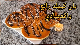 فطائر بان كييك لذيذة 😋🥰و اسفنجية 🥞بمكونات اقتصاادية و بسيطة pancakes❤🥞 [upl. by Frazier595]